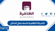 مميزات الشركة الظافرة لخدمة حجاج الداخل 2025 /1446