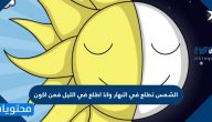 الشمس تطلع في النهار وانا اطلع في الليل فمن اكون