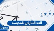 العد التنازلي للمدرسه 1443 / 2021 في السعودية