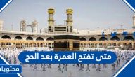 متى تفتح العمرة بعد الحج 2022 /1443 وكيفية التسجيل