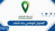 العنوان الوطني بنك البلاد خطوات التسجيل والتحديث الإلكتروني