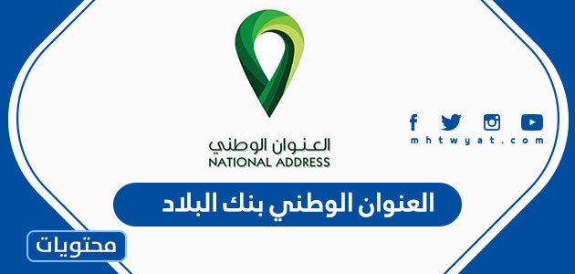 العنوان الوطني بنك البلاد خطوات التسجيل والتحديث الإلكتروني