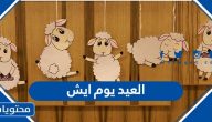 العيد يوم ايش … متى اول يوم عيد الاضحى 1442 /2021