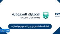 هل تم الغاء الاعفاء الجمركي بين السعودية والامارات