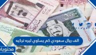 الف ريال سعودي كم يساوي ليره تركيه