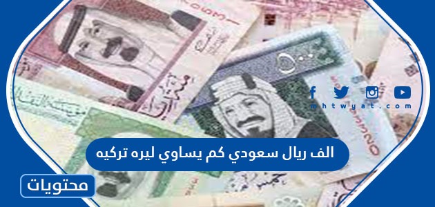 ريال سعودي 500 سورية ليرة تساوي كم 500 ليرة