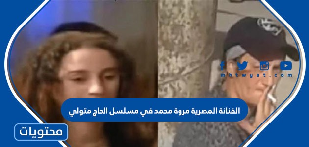 الفنانة المصرية مروة محمد في مسلسل الحاج متولي