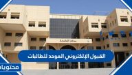 موعد القبول الإلكتروني الموحد للطالبات في جامعات الرياض 1443