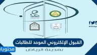 رابط القبول الإلكتروني الموحد للطالبات 1447