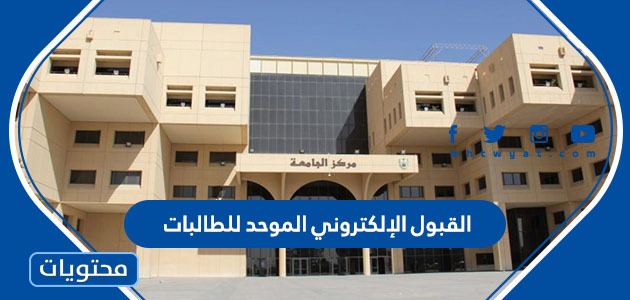 موعد القبول الإلكتروني الموحد للطالبات في جامعات الرياض 1443