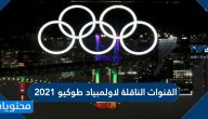 القنوات الناقلة لاولمبياد طوكيو 2021