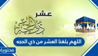 دعاء اللهم بلغنا العشر من ذي الحجة