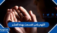 دعاء اللهم يامن أقسمت بهذه العشر