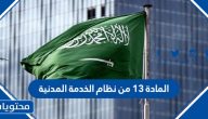 ما هي المادة 13 من نظام الخدمة المدنية