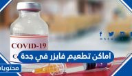 اماكن تطعيم فايزر في جدة