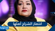 انتصار الشراح أصلها وعمرها وعائلتها واهم المعلومات الشخصية عنها