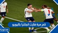 كم مرة فازت انجلترا باليورو وأهم إنجازاتها الكروية