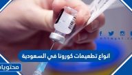 انواع تطعيمات كورونا في السعودية