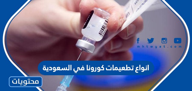 انواع تطعيمات كورونا في السعودية