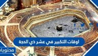 اوقات التكبير في عشر ذي الحجة
