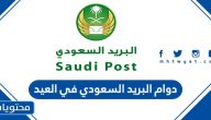 اوقات دوام البريد السعودي في العيد 1446/2025