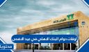 اوقات دوام البنك الاهلي في عيد الاضحى 1447 /2026