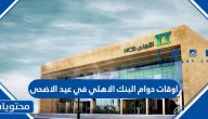 اوقات دوام البنك الاهلي في عيد الاضحى 1446 /2025