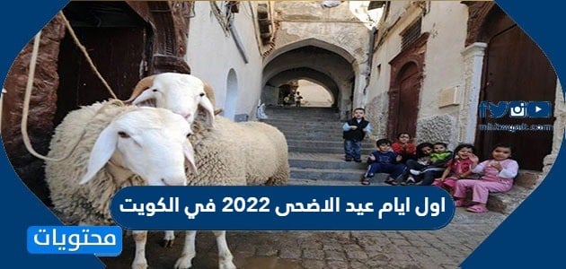 اول ايام عيد الاضحى 2022 في الكويت