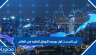 اين تاسست اول بورصه الاوراق الماليه في العالم