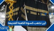 اين تذهب كسوة الكعبة القديمة