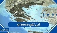 اين تقع greece