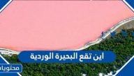 اين تقع البحيرة الوردية