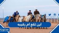 اين تقع ام رقيبه