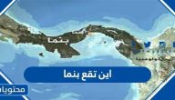 اين تقع بنما واهم المعالم السياحية في دولة بنما