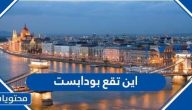 اين تقع بودابست