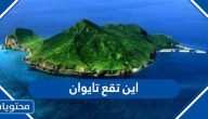 اين تقع تايوان