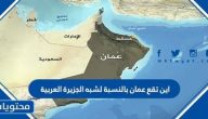 اين تقع عمان بالنسبة لشبه الجزيرة العربية