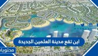 اين تقع مدينة العلمين الجديدة