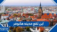 اين تقع مدينه هانوفر