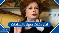 أين دفنت جيهان السادات وأهم المعلومات عن حياتها
