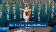 اين سيقام نهائي دوري امم أوروبا 2021