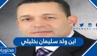 اين ولد سليمان بخليلي