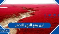 اين يقع النهر الأحمر