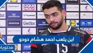 اين يلعب احمد هشام دودو
