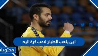 اين يلعب الطيار لاعب كرة اليد