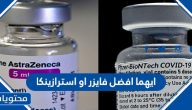 ايهما افضل فايزر او استرازينكا