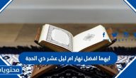 فوائد صيام العشر من ذي الحجة