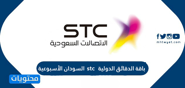 باقة الدقائق الدولية stc السودان الأسبوعية