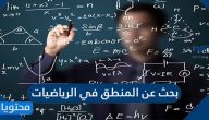 بحث عن عن المنطق في الرياضيات 