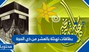 بطاقات تهنئة بالعشر من ذي الحجة 2026/1447